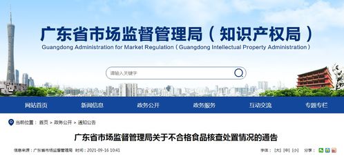 广东省市场监督管理局关于不合格食品核查处置情况的通告 2021年第202号
